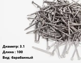 Гвоздь 3.1х100 барабанный